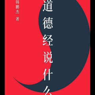 59《道德经说什么》第三十六、三十七章（上））