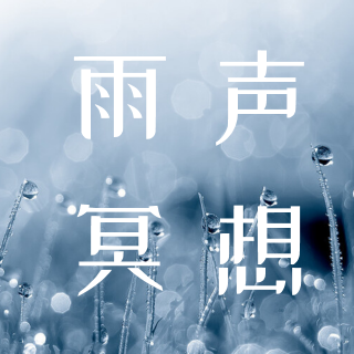 雨声冥想--是什么影响了我们的专注力