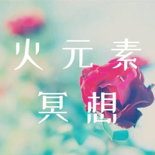 火元素冥想--找回平静的自己