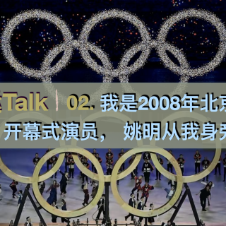 奥运Talk 02-我是2008年北京奥运会开幕式演员，姚明从我身旁经过