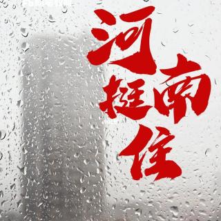 Vol.57【节目暂停一周】河南挺住！