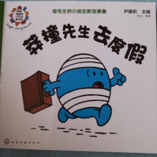 《莽撞先生去度假》