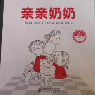 园长妈妈—《亲亲奶奶》