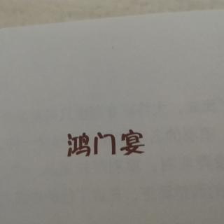 淼淼讲资治通鉴鸿门宴