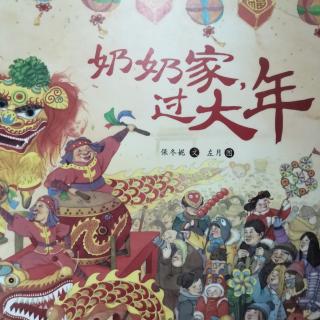 奶奶家过大年