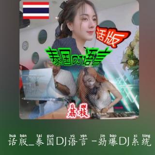 泰国音乐_（gin达）话版_泰国DJ语言 -劲爆DJ系统