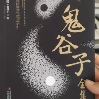 鬼谷子 忤各第六