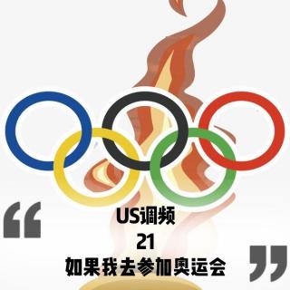 US调频21【如果我去参加奥运会】