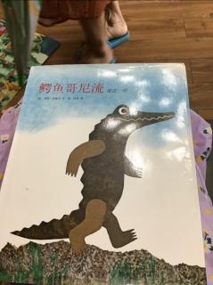 鳄鱼哥尼流