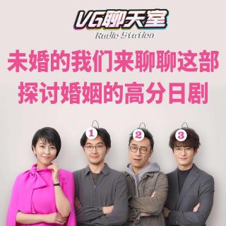 未婚的我们来聊聊这部探讨婚姻的高分日剧【VG聊天室462】