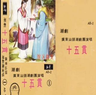 十五贯（原汕头剧团1979年电台录音）