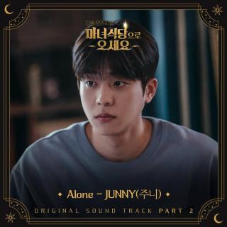 JUNNY(주니) - Alone (来魔女食堂吧 OST Part.2)