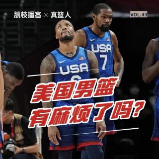 Vol.43 奥运会开打，美国男篮会让篮球“离家出走”么？