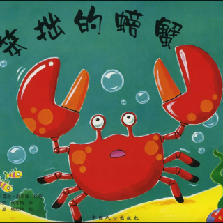 《儿童绘本故事——笨拙的螃蟹》