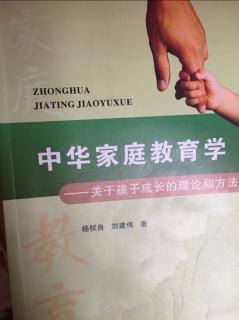 《中华家庭教育学》200~202