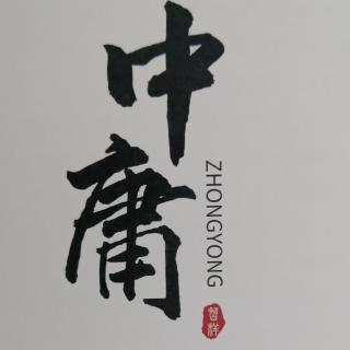 中庸第二页-0727