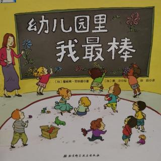 《幼儿园里我最棒》