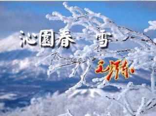 《沁园春.雪》4毛泽东