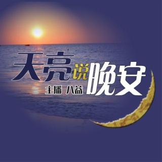 【天亮说晚安】第一章