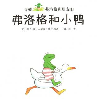 《弗洛格和小鸭》