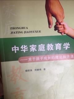 《中华家庭教育学》203~205