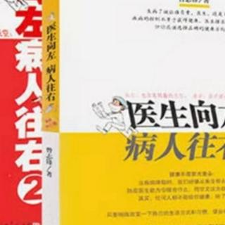 《医生向左 病人往右》第四部分疾病与康复第1章