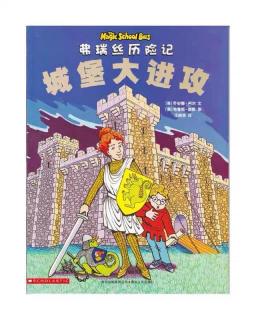 《神奇校车系列》弗瑞丝历险记—城堡大进攻下