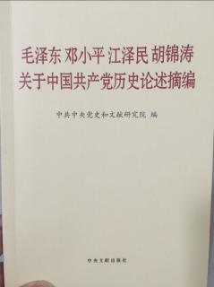 关于中国共产党历史论述摘编 P92