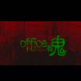 聊斋剧场-office有鬼-中