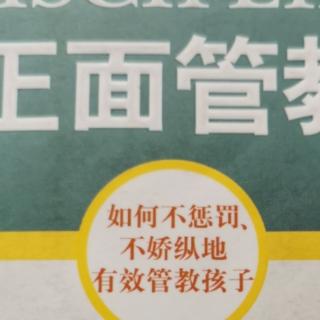 正面管教第二章4～社会人、追求什么