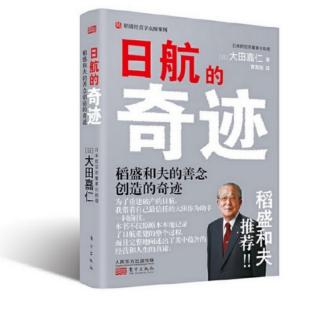 20.第三章日航为什么破产 日航的历史与稻盛先生走马上任