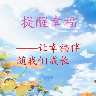 16.提醒幸福/作者：毕淑敏