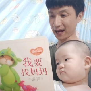 《我要找妈妈》早安故事