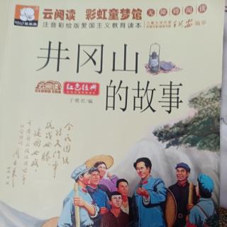 《井冈山的故事》（一罐食盐）（“十六字诀”）（“双枪女将…