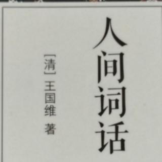 小王假期读书18《词人不失赤子之心》