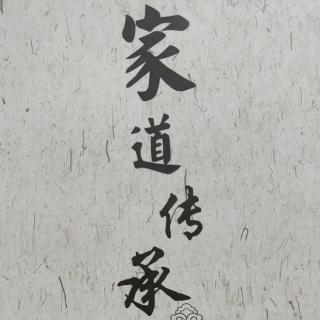 《教子有方》第四讲