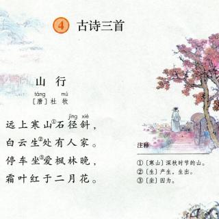 古诗学习：《山行》