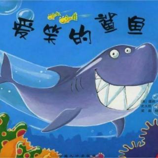 绘本故事《爱笑的鲨鱼🦈》