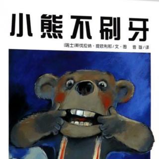 鑫幼故事分享第86期《小熊不刷牙》慧玲老师