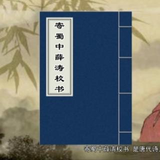 艳萍解读《寄蜀中薛涛校书》唐.王建