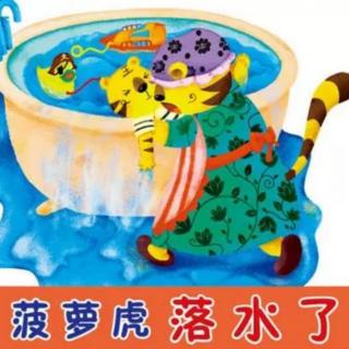 幼专金海湾幼儿园黄老师——《菠萝虎溺水了》