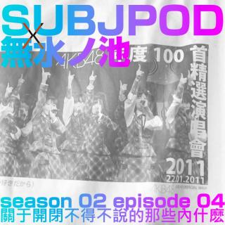 SUBJPOD（+ 无水之池）第47期：关于开闭不得不说的那些内什么