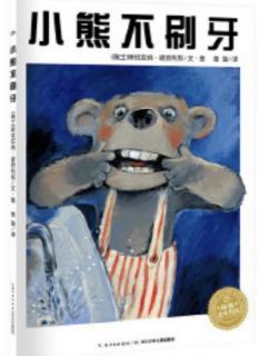 园长妈妈晚安故事系列第25辑《小熊🐻不刷牙🪥🦷》