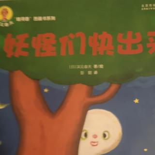 妖怪们快出来