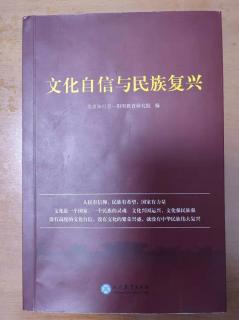 《文化自信与民族复兴》2-13页