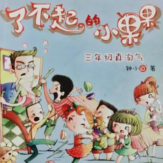 《了不起的小果果》三年级真淘气