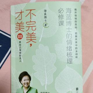 《不完美才美3》第一堂课一、关于负面情绪，你最想解决哪一种