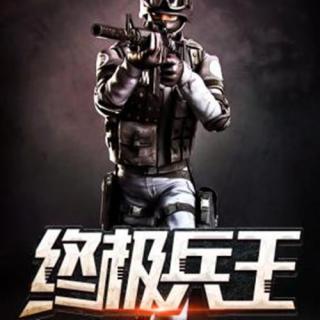 人间终极兵王-都市最强76