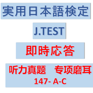 【JTEST 即时应答 4】147回- A-C