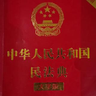 《中华人民共和国民法典》第一编总则——第五章：民事权利